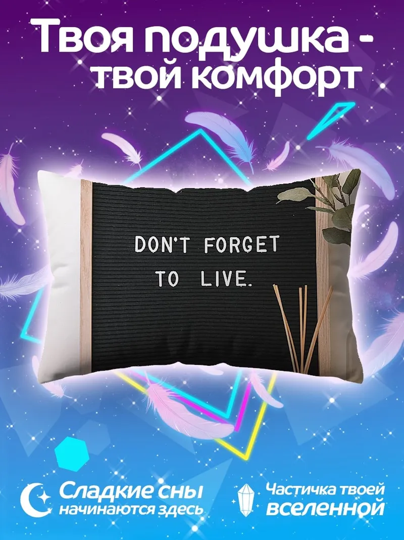 Подушка живи полной жизнью