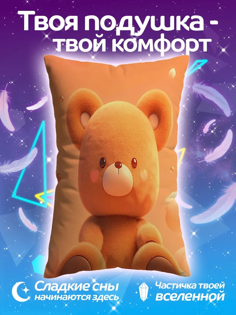 Подушка Милый медвежонок
