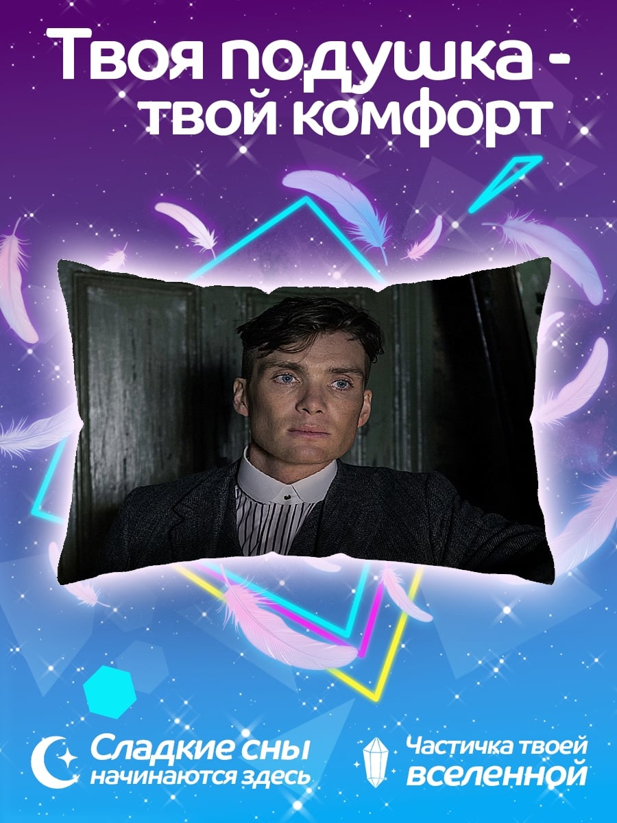 Подушка томас шелби