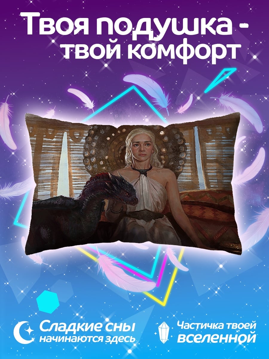 Подушка Дейенерис с драконом