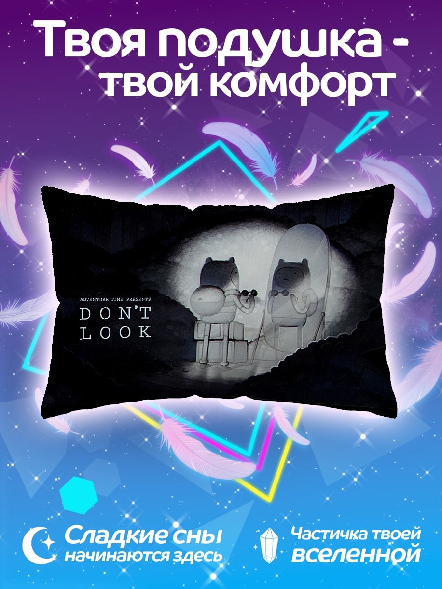 Подушка Не смотрите