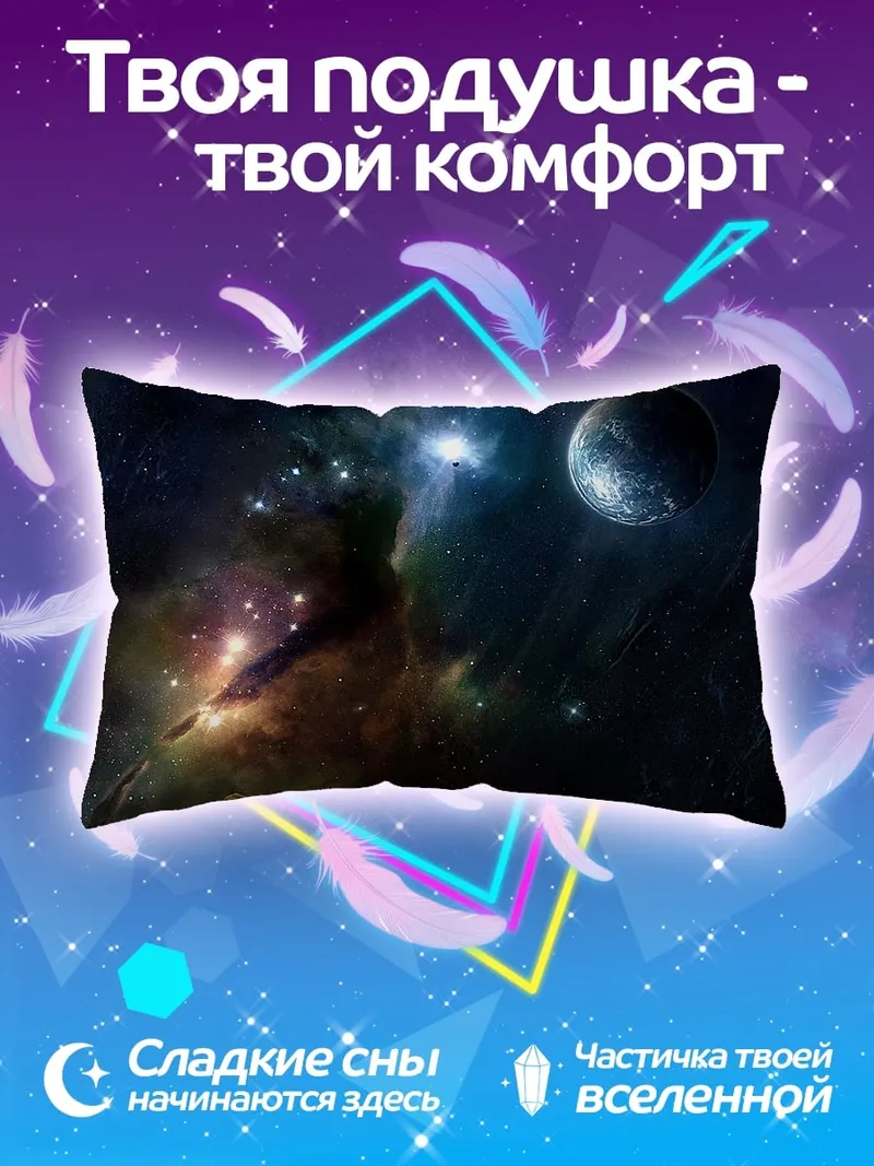 Подушка космическая туманность с планетой