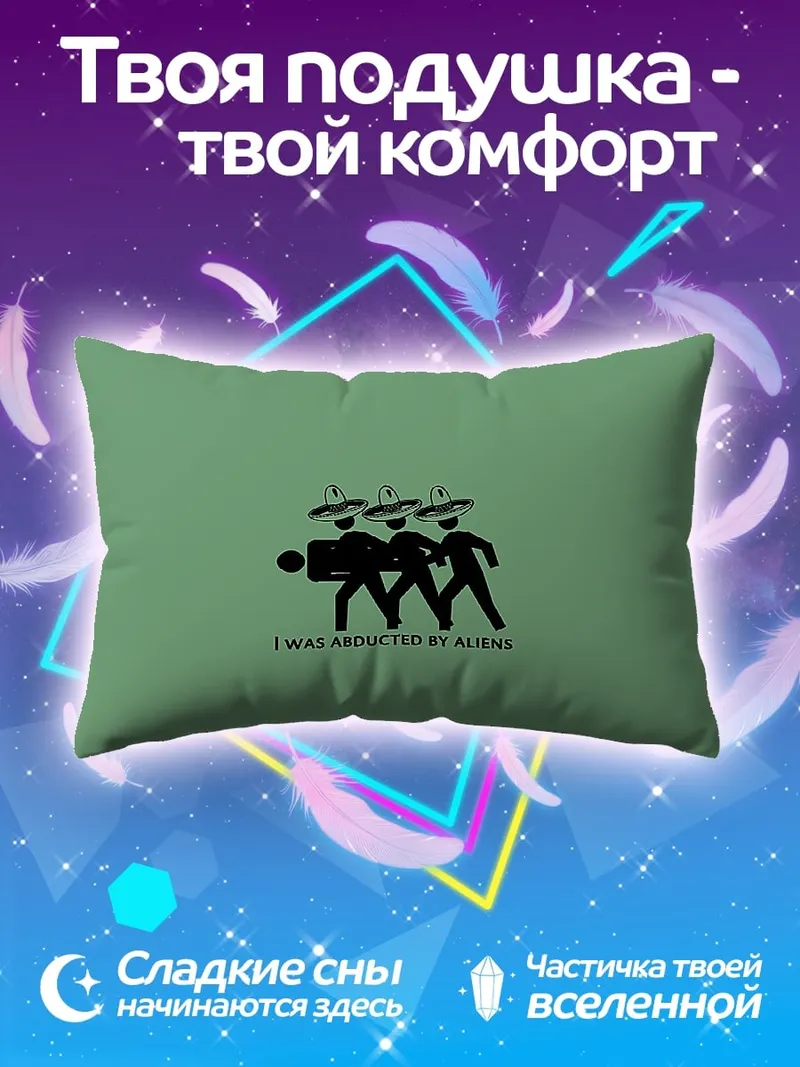 Подушка Похищение инопланетянами