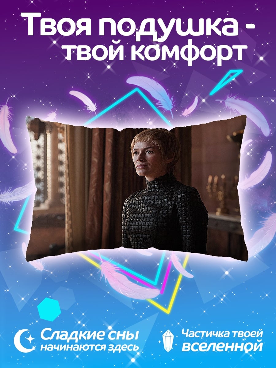 Подушка серсея ланнистер