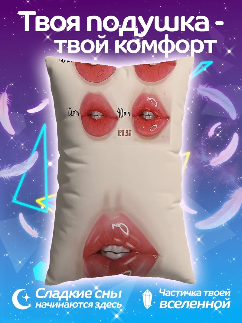 Подушка Уроки рисования губ