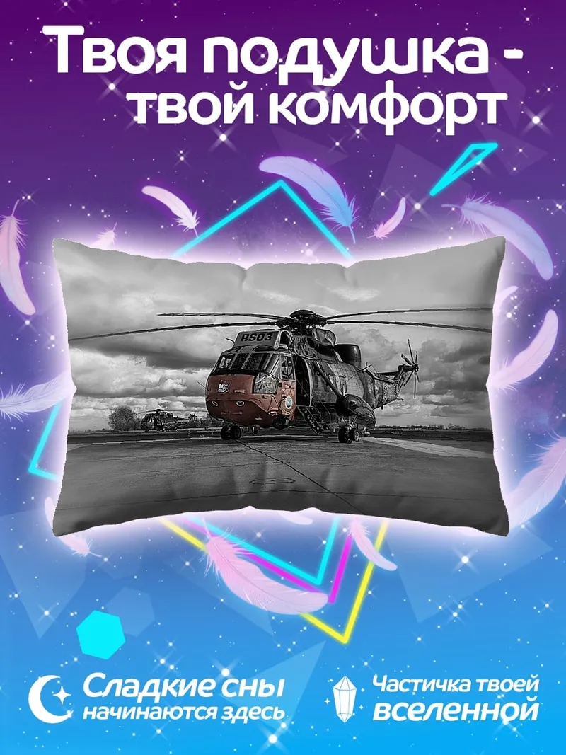 Подушка Вертолет на взлетной полосе