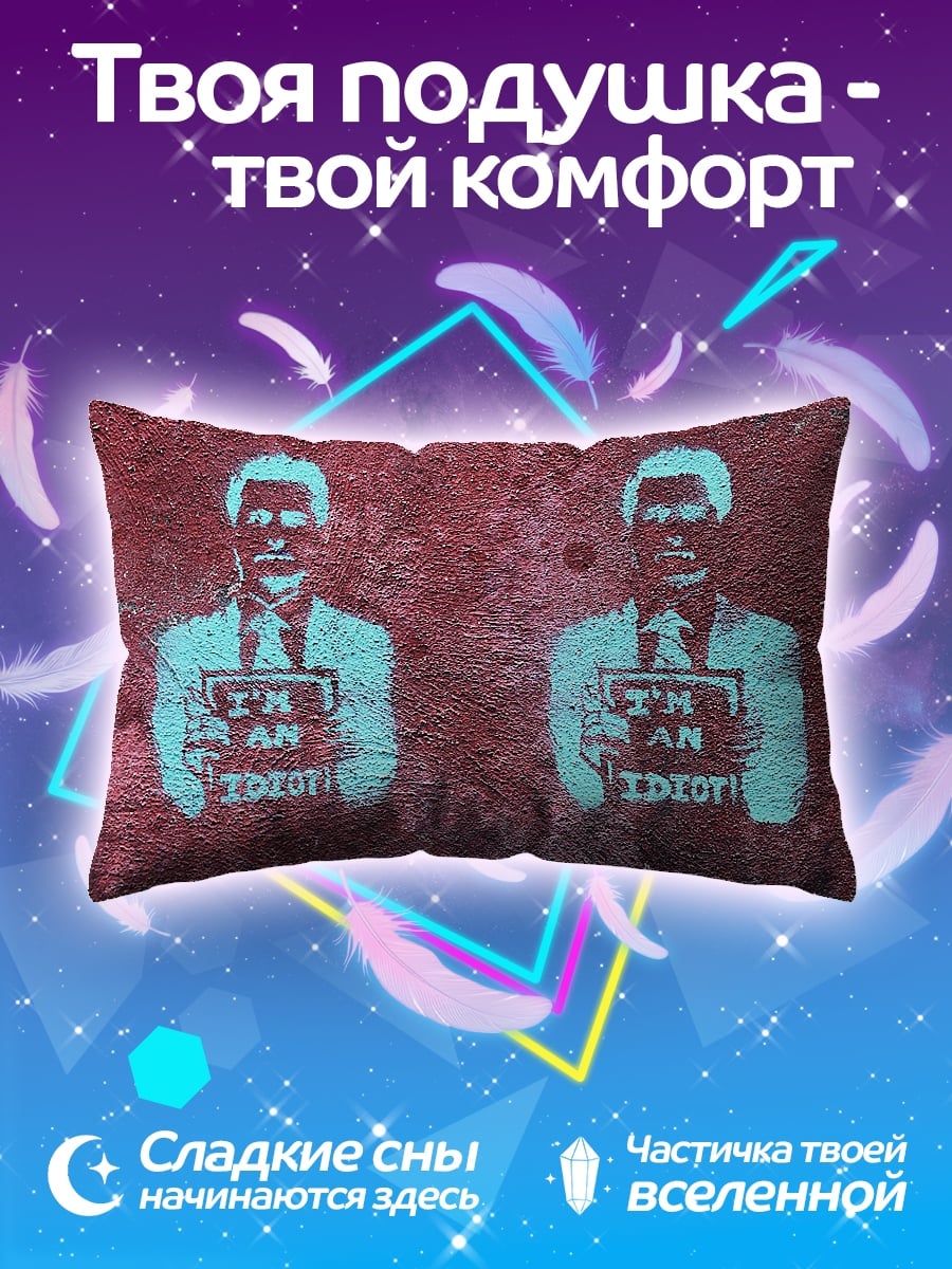 Подушка Я идиот