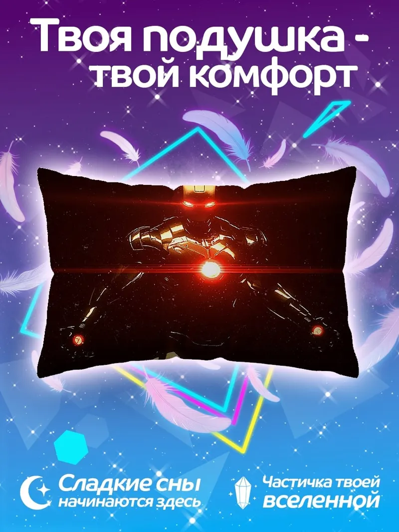 Подушка Железный страж