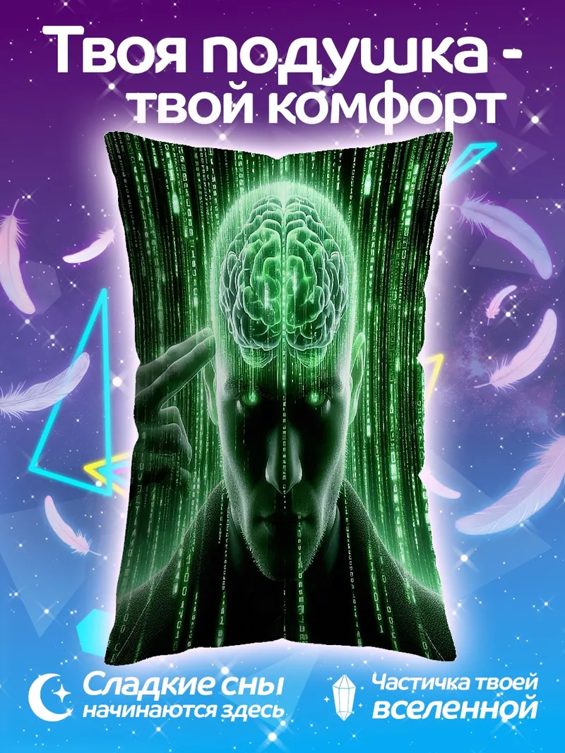 Подушка Матрица мозга