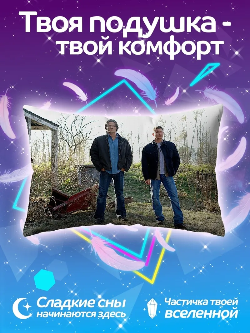 Подушка Братья Винчестер охотники