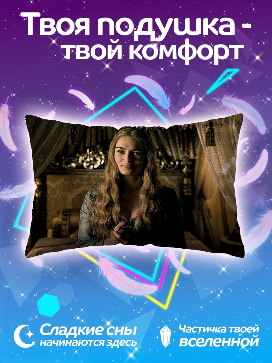 Подушка Серсея Ланнистер