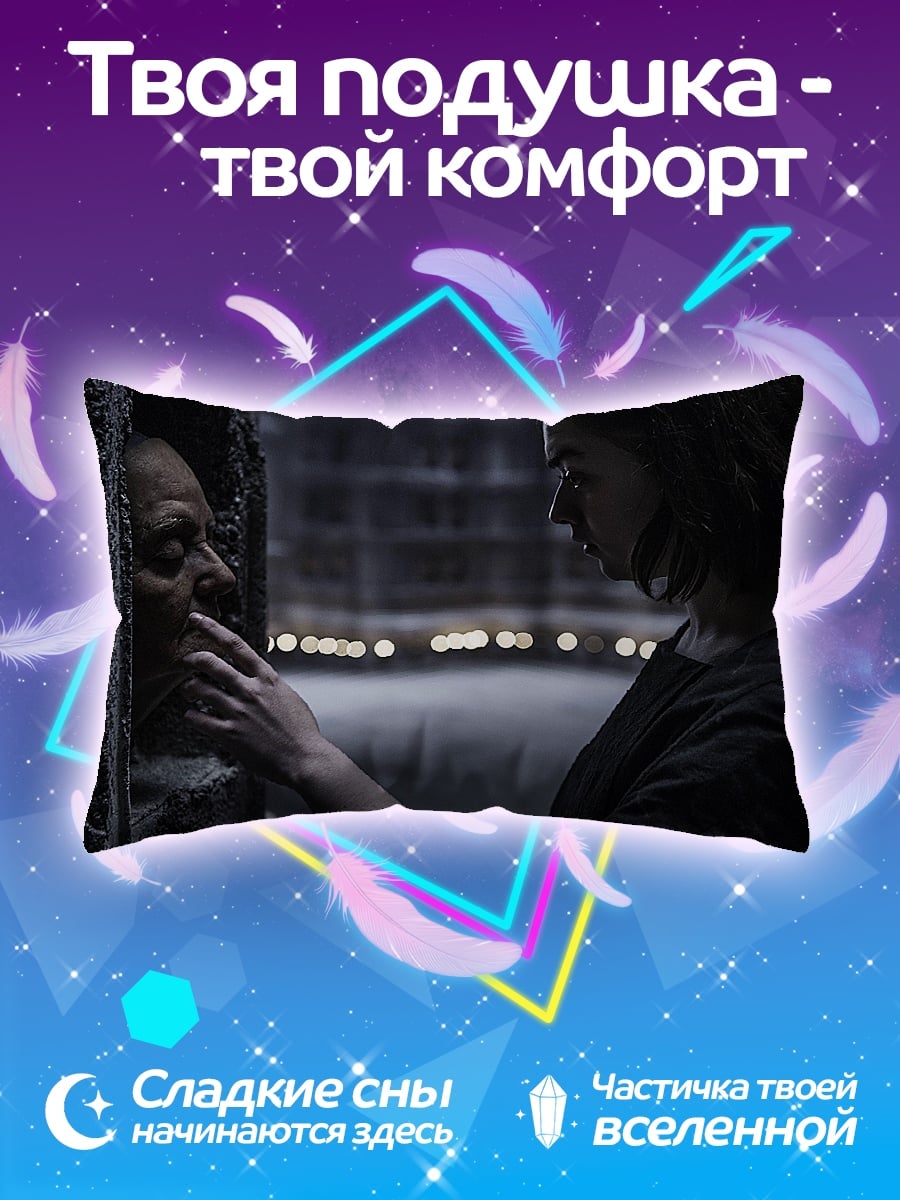 Подушка Арья и Петир