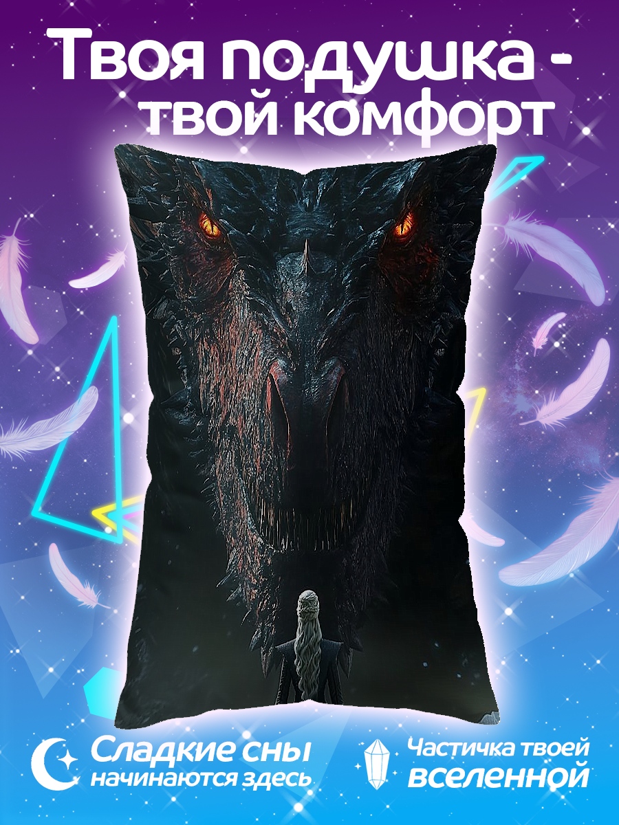 Подушка Дракон и Дейенерис