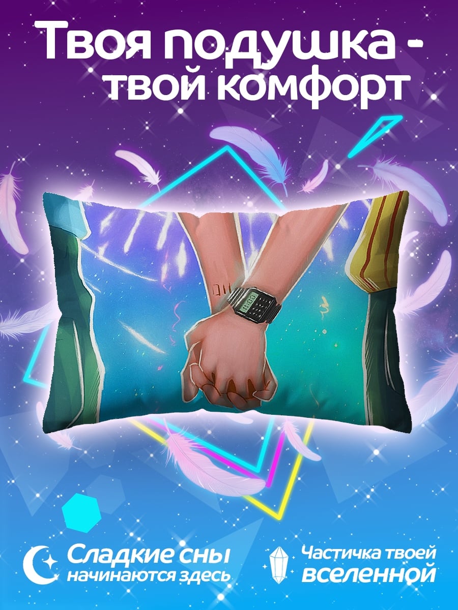 Подушка Держимся за руки
