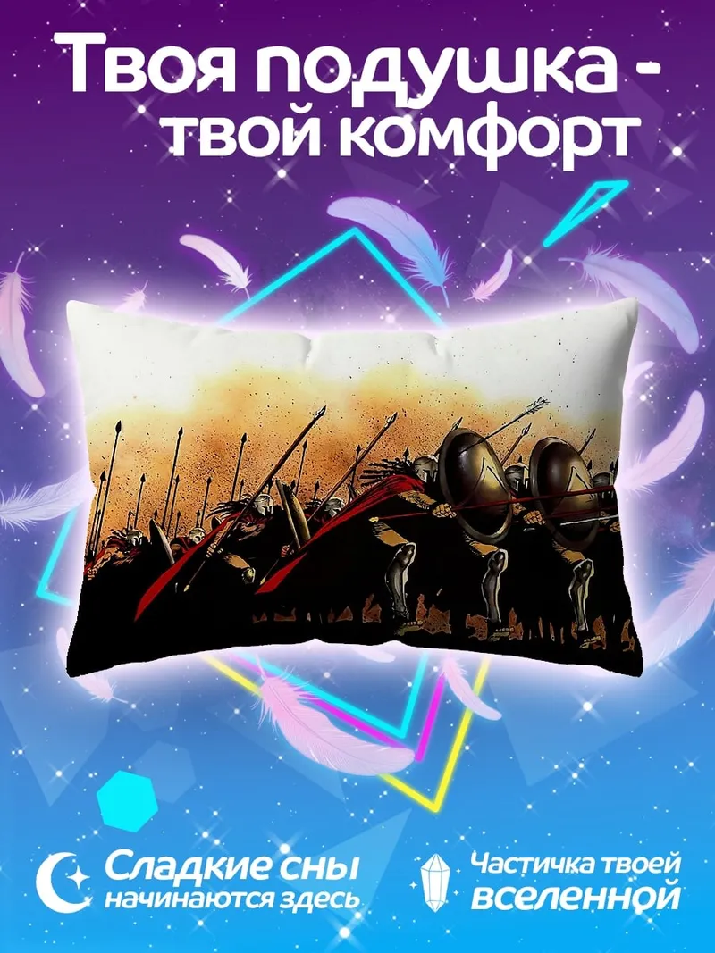 Подушка Спартанская фаланга в бою