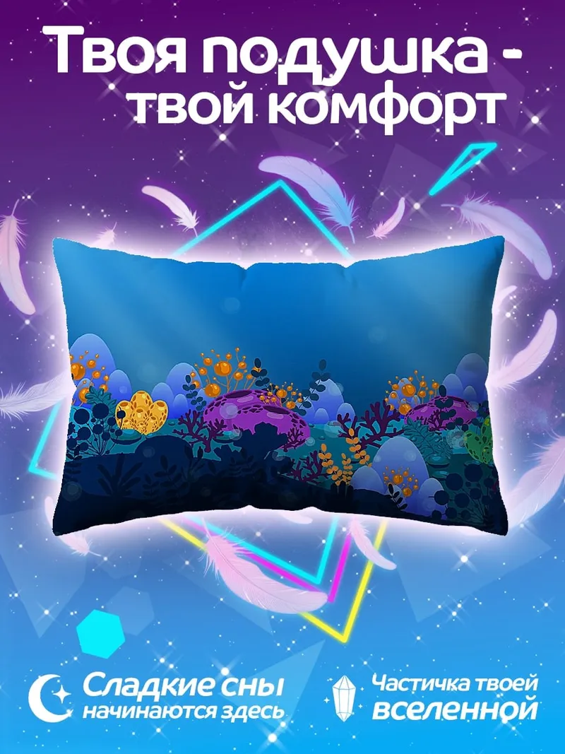 Подушка Подводный мир кораллов