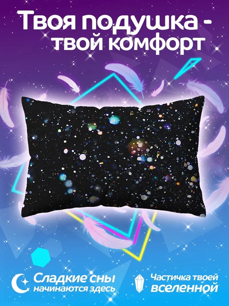 Подушка Космическая пыль звёзд