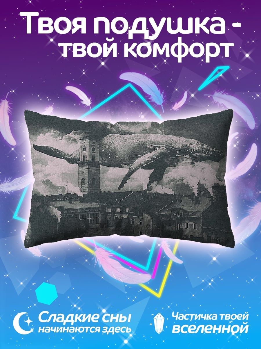 Подушка Летающий кит над городом
