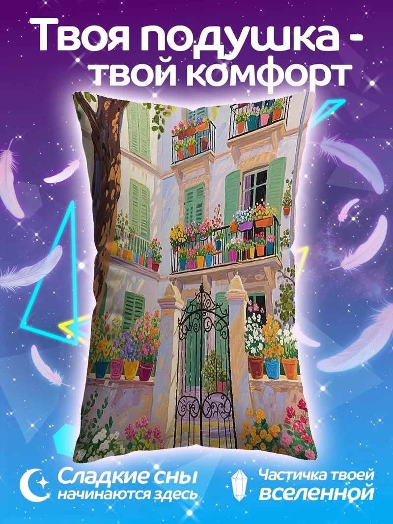Подушка Итальянский дворик с цветами