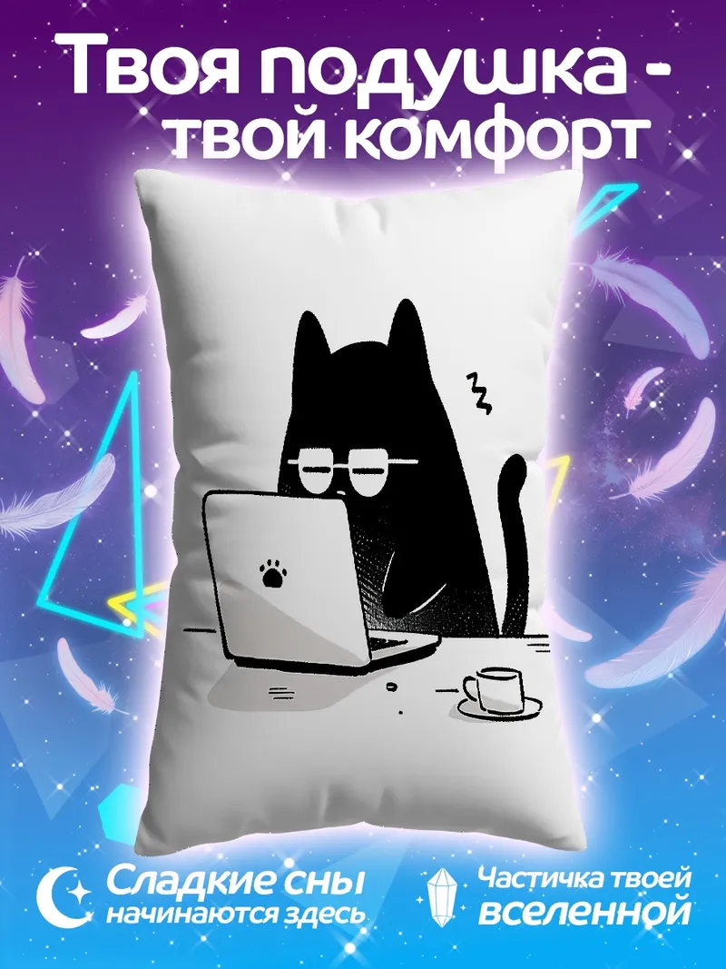 Подушка Черный кот за ноутбуком