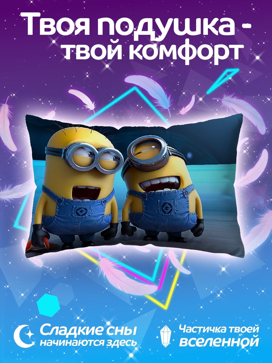 Подушка два миньона