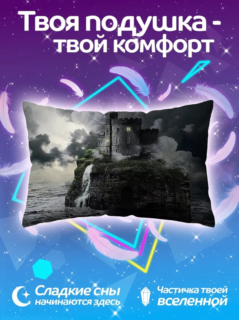 Подушка Замок на скале