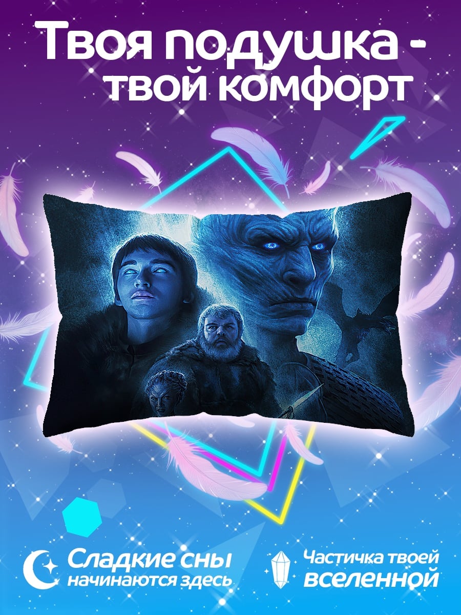 Подушка Белые ходоки