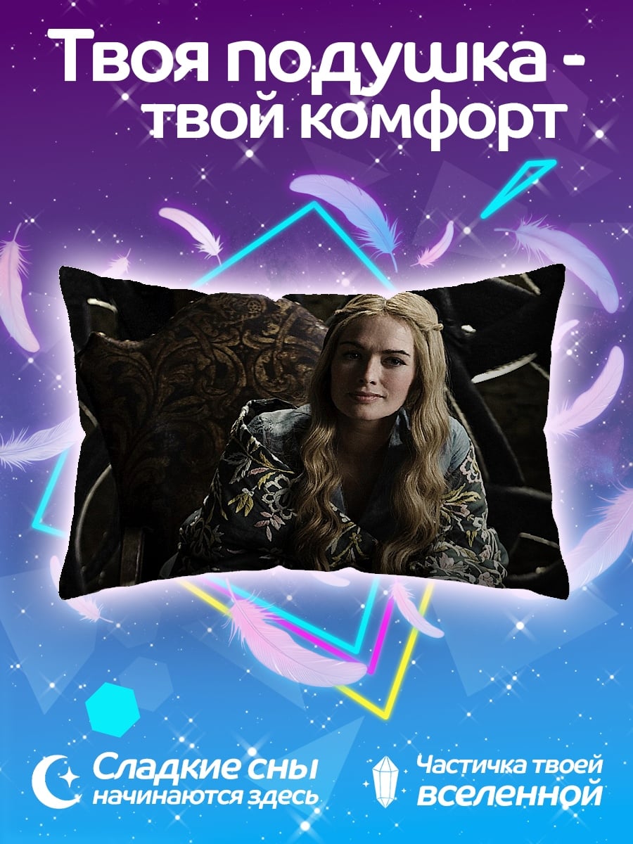 Подушка Серсея Ланнистер