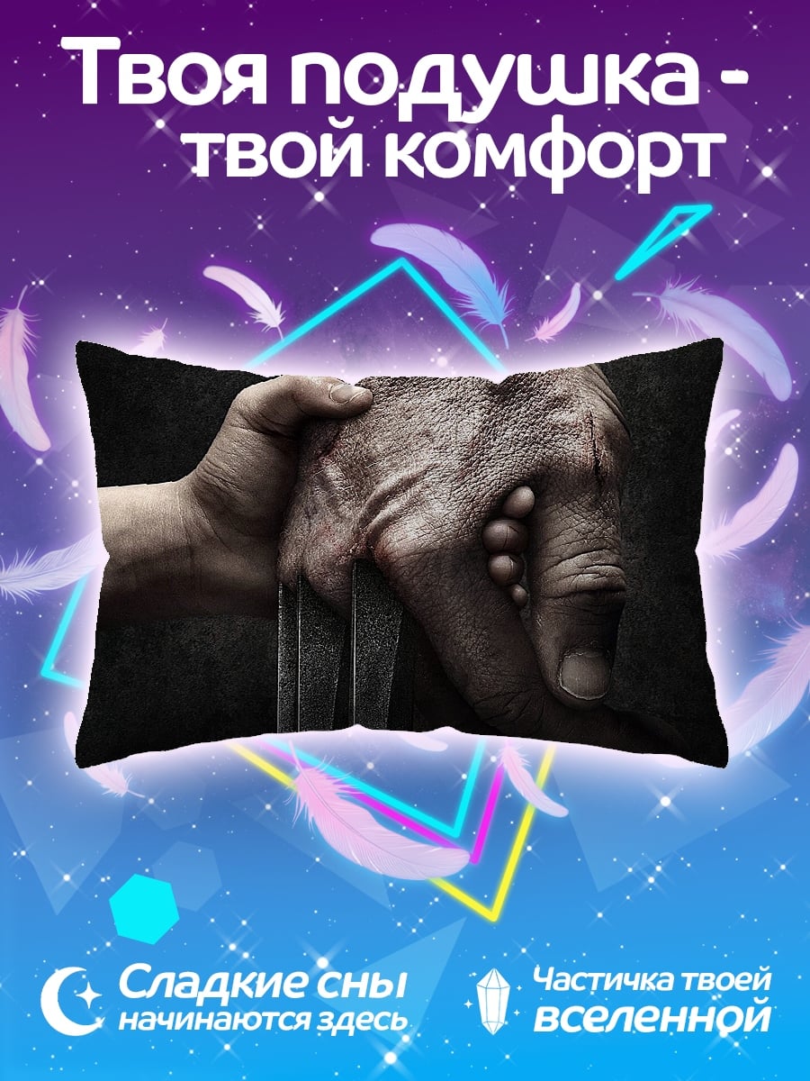 Подушка Рука Росомахи