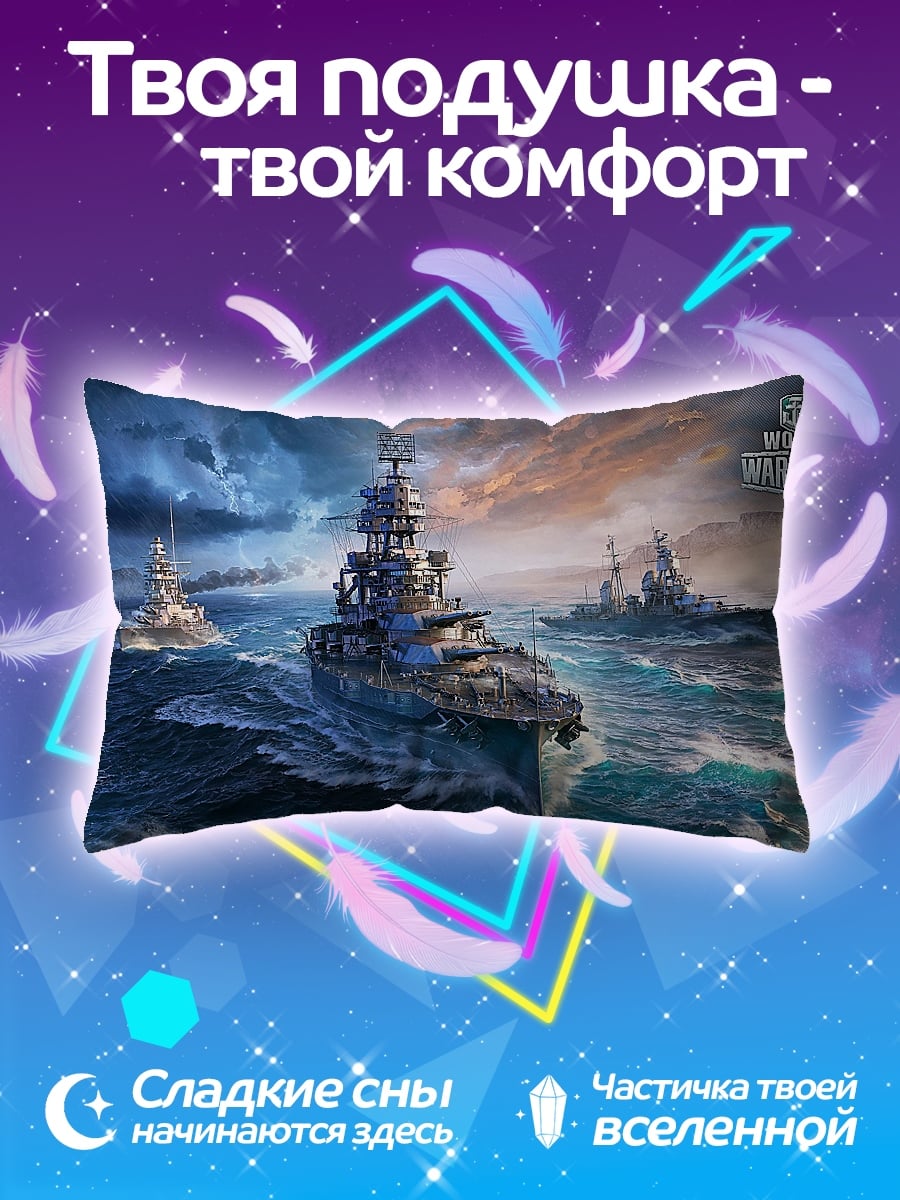 Подушка Корабли в шторм