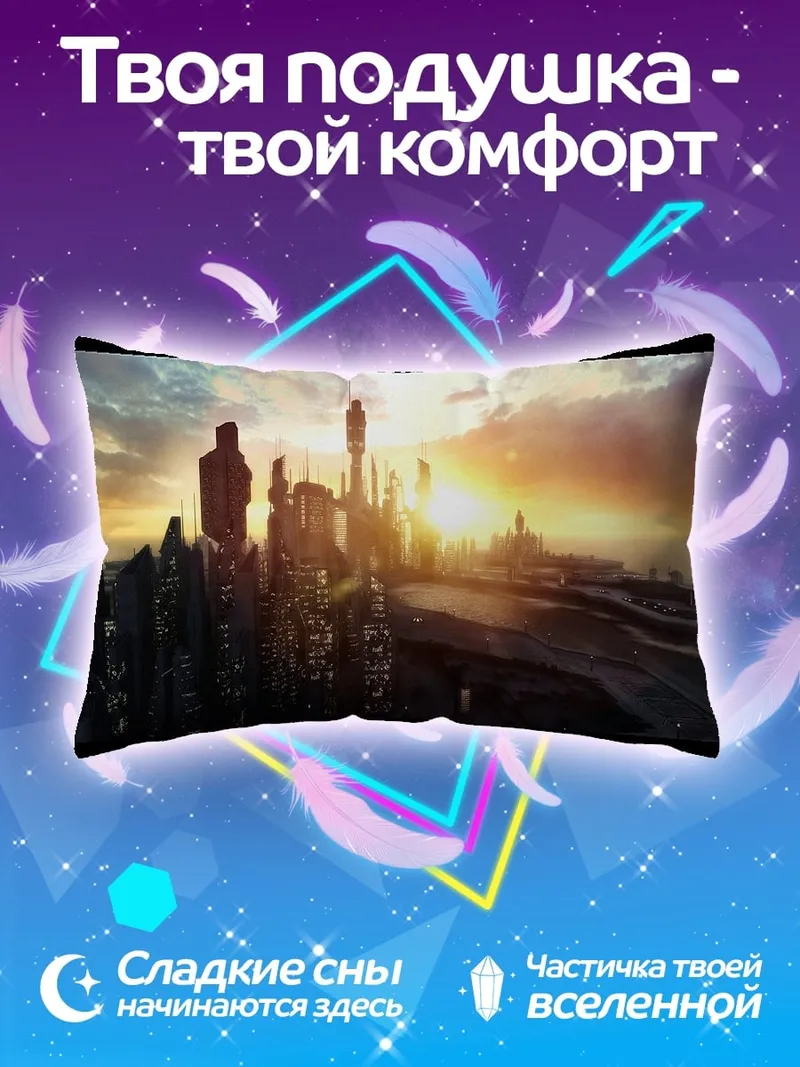 Подушка Футуристичный город закат