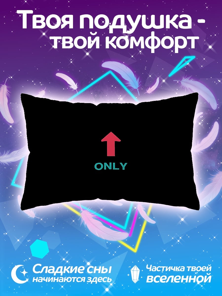 Подушка Только вверх