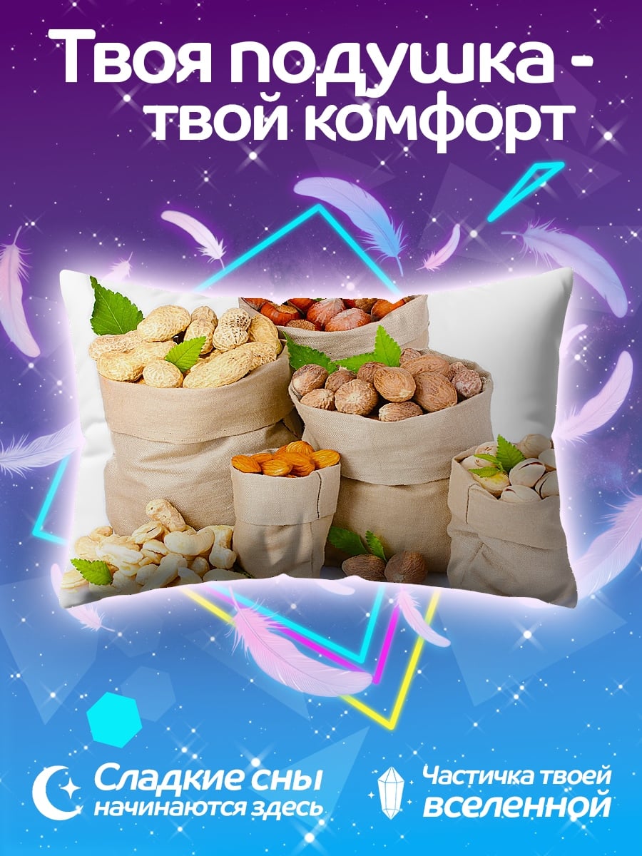 Подушка Мешки с орехами