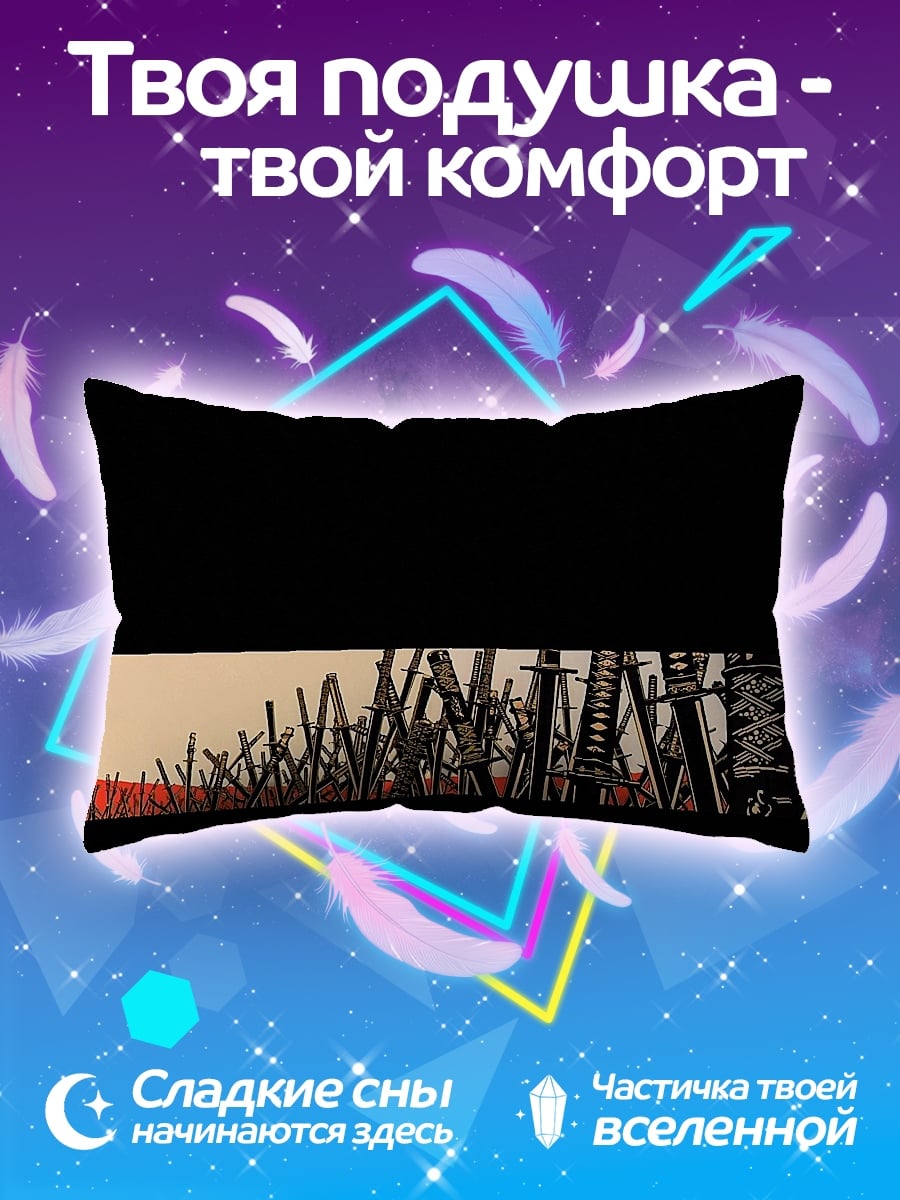 Подушка Поле мечей