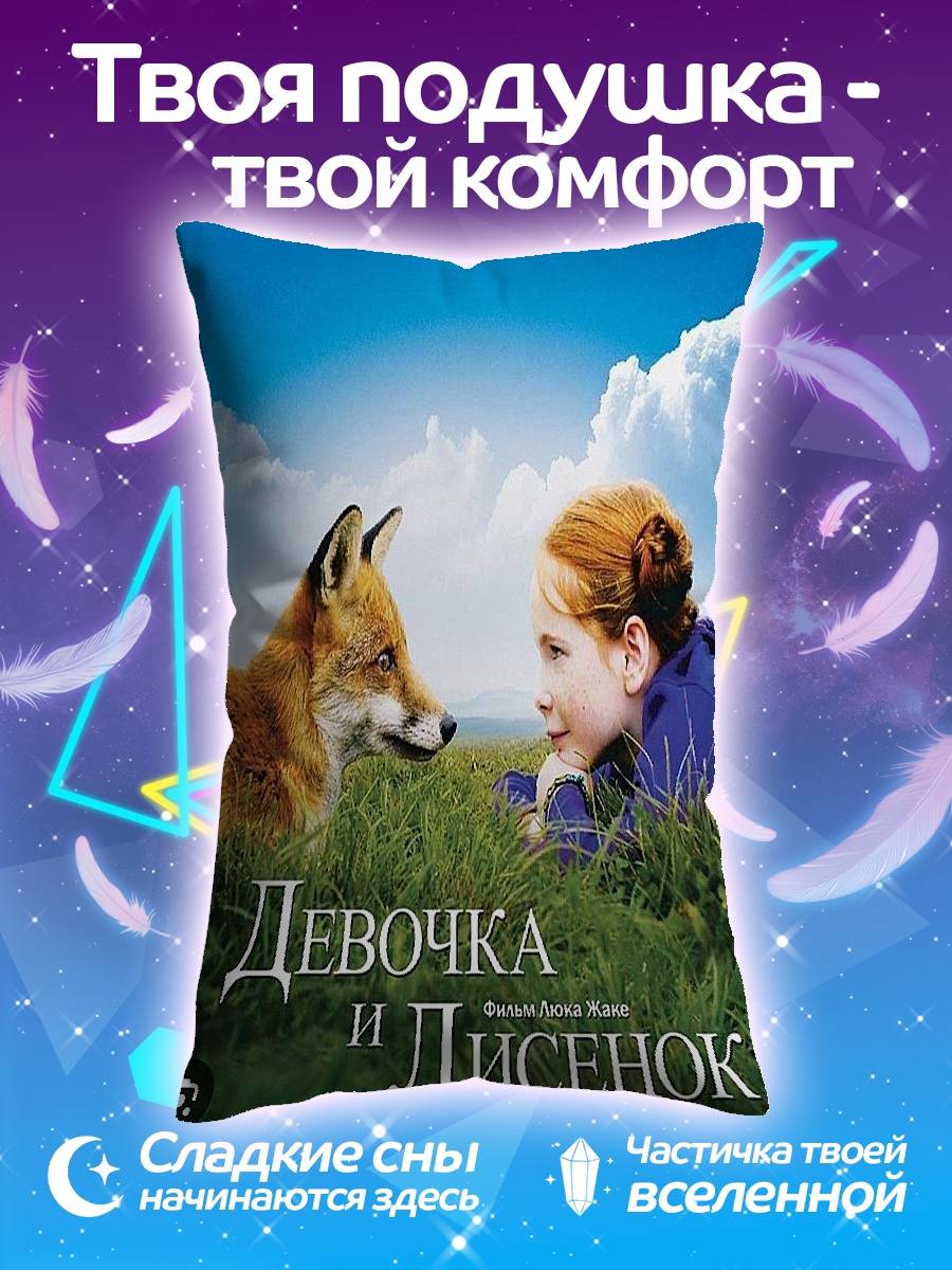 Подушка Девочка и лисенок