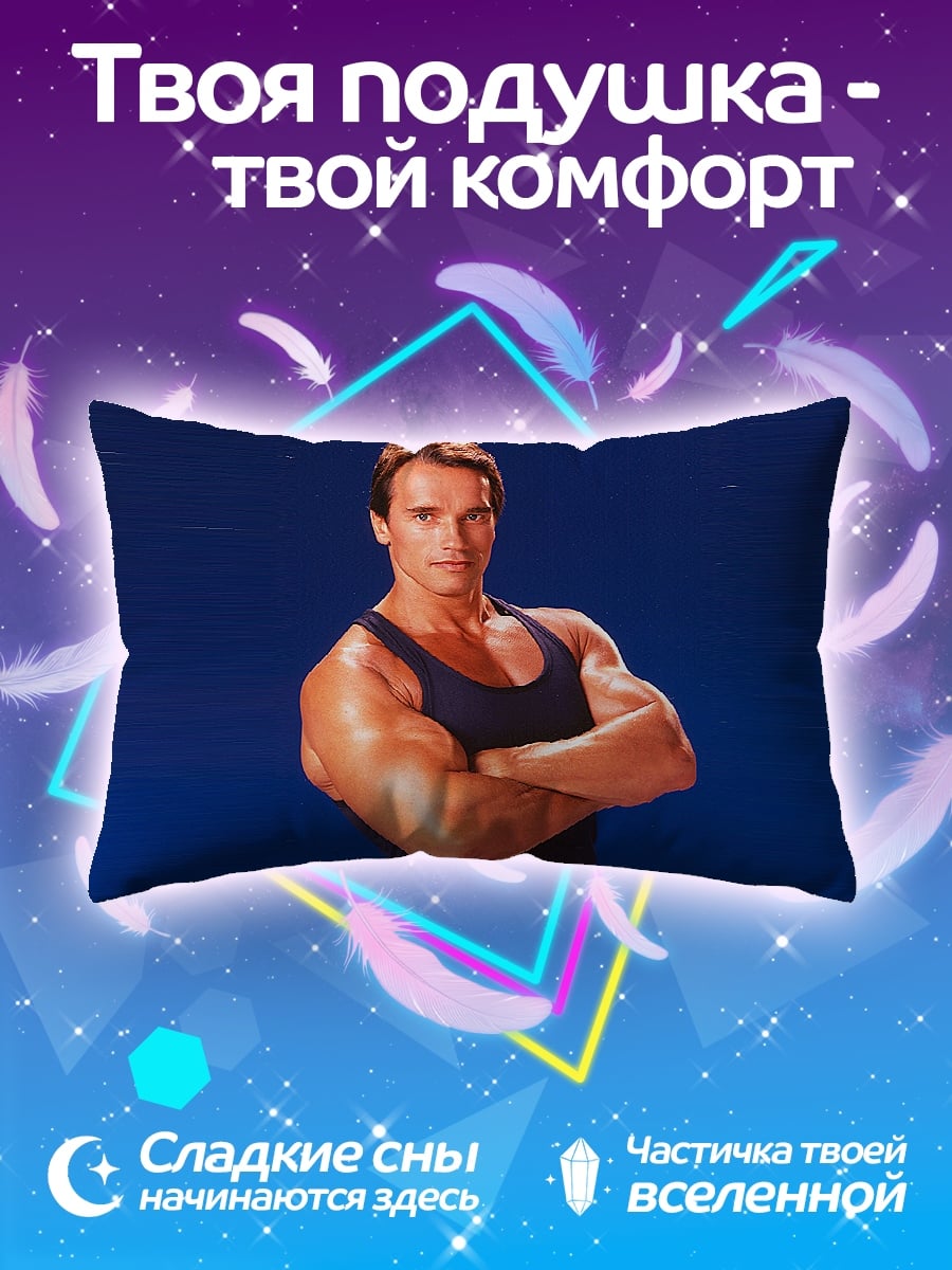Подушка Арнольд Шварценеггер