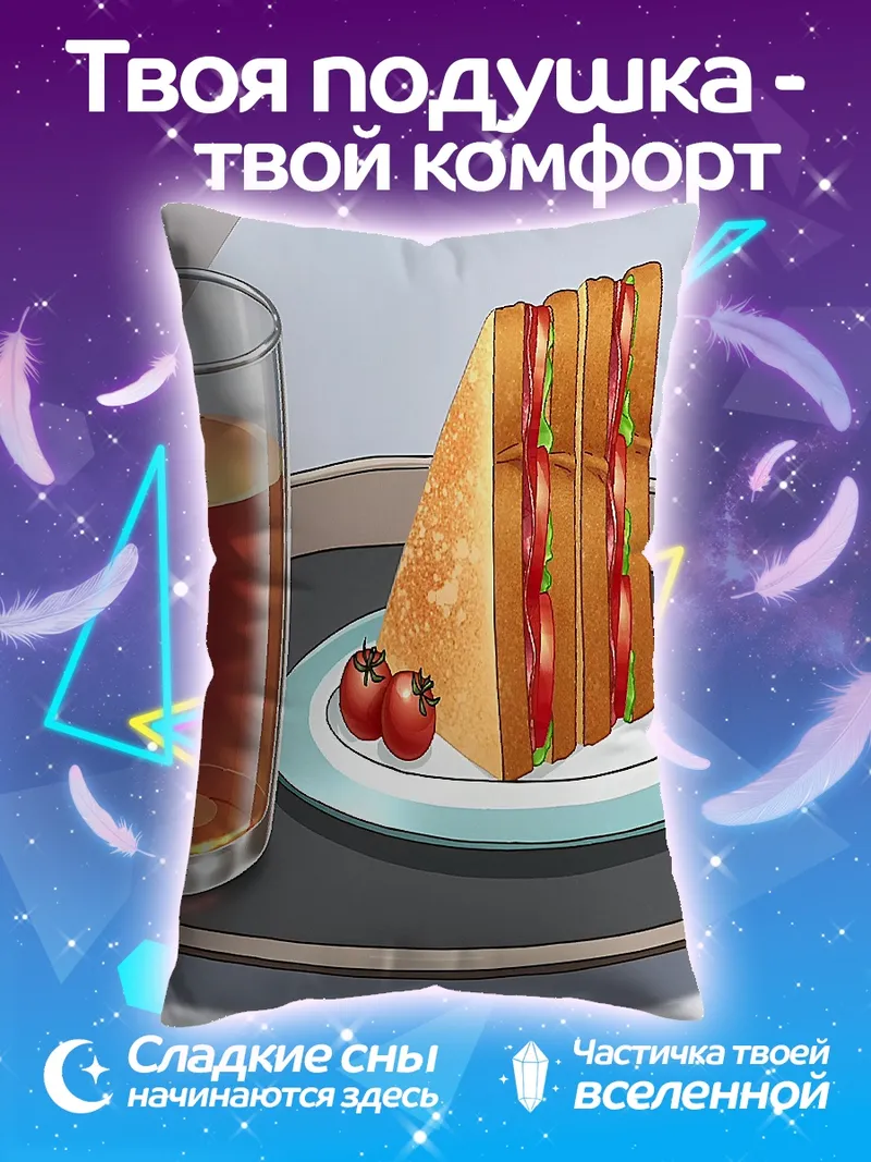 Подушка Сэндвич с соком