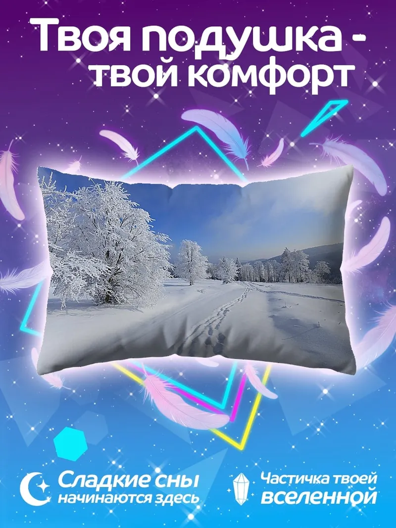 Подушка зимняя дорога