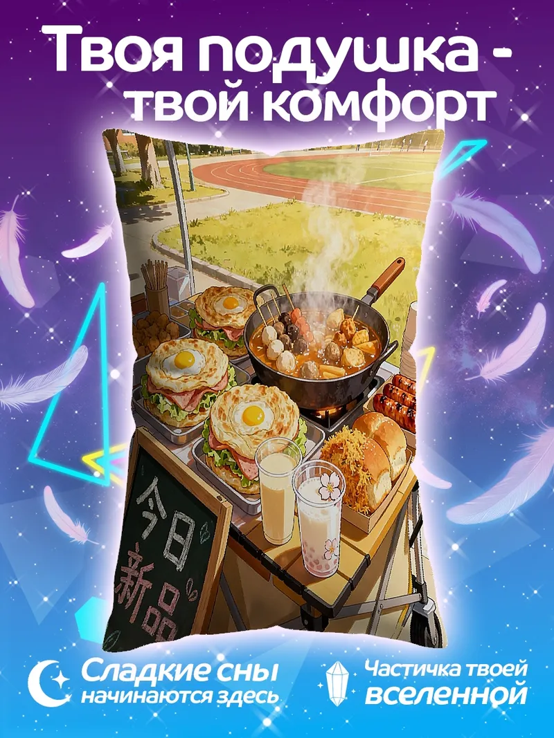 Подушка Уличная еда Япония