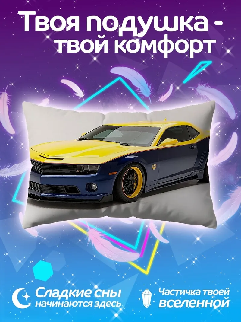 Подушка синий желтый спорткар