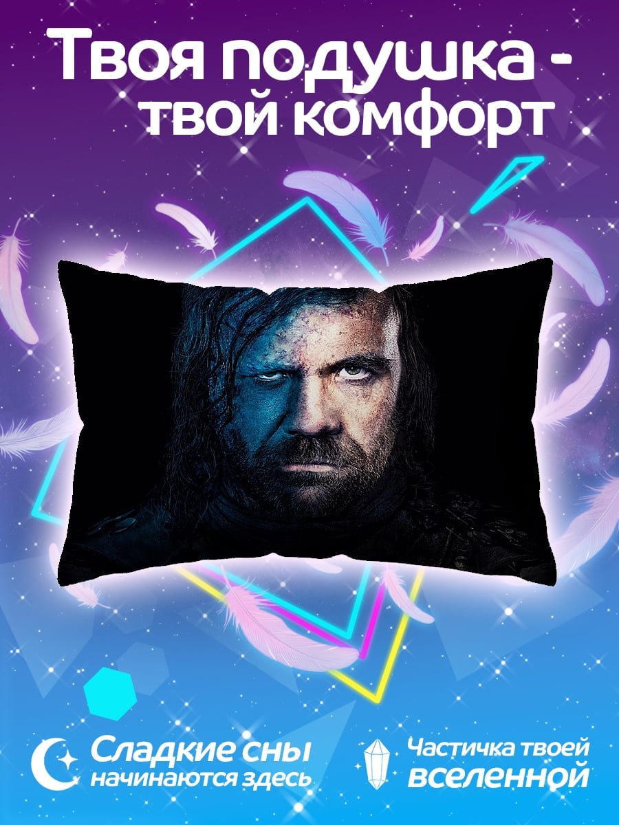 Подушка Сандор Клиган Игра Престолов