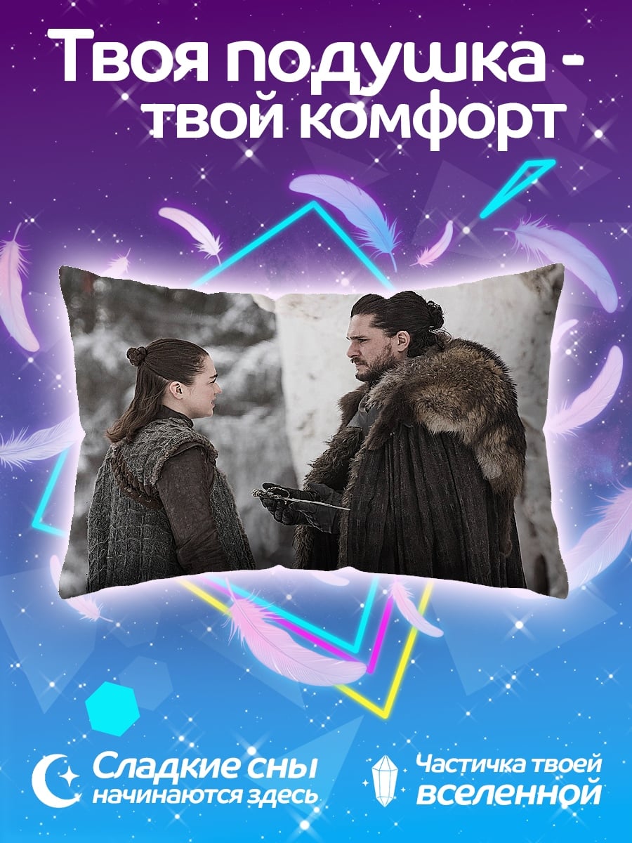 Подушка джон сноу арья