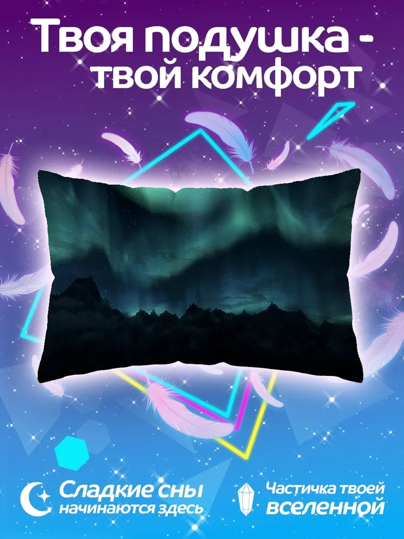 Подушка Северное сияние над горами