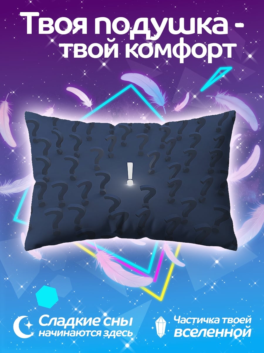 Подушка Восклицательный знак
