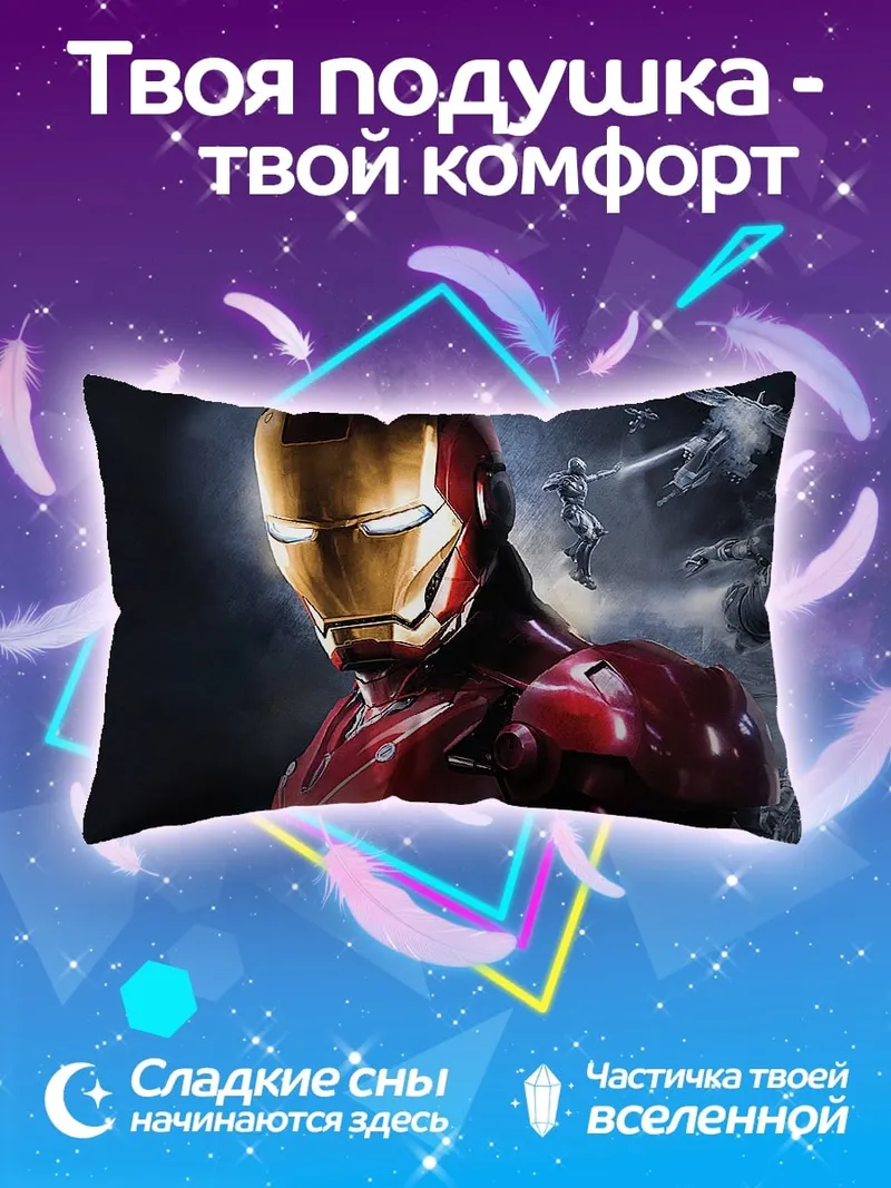 Подушка железный человек