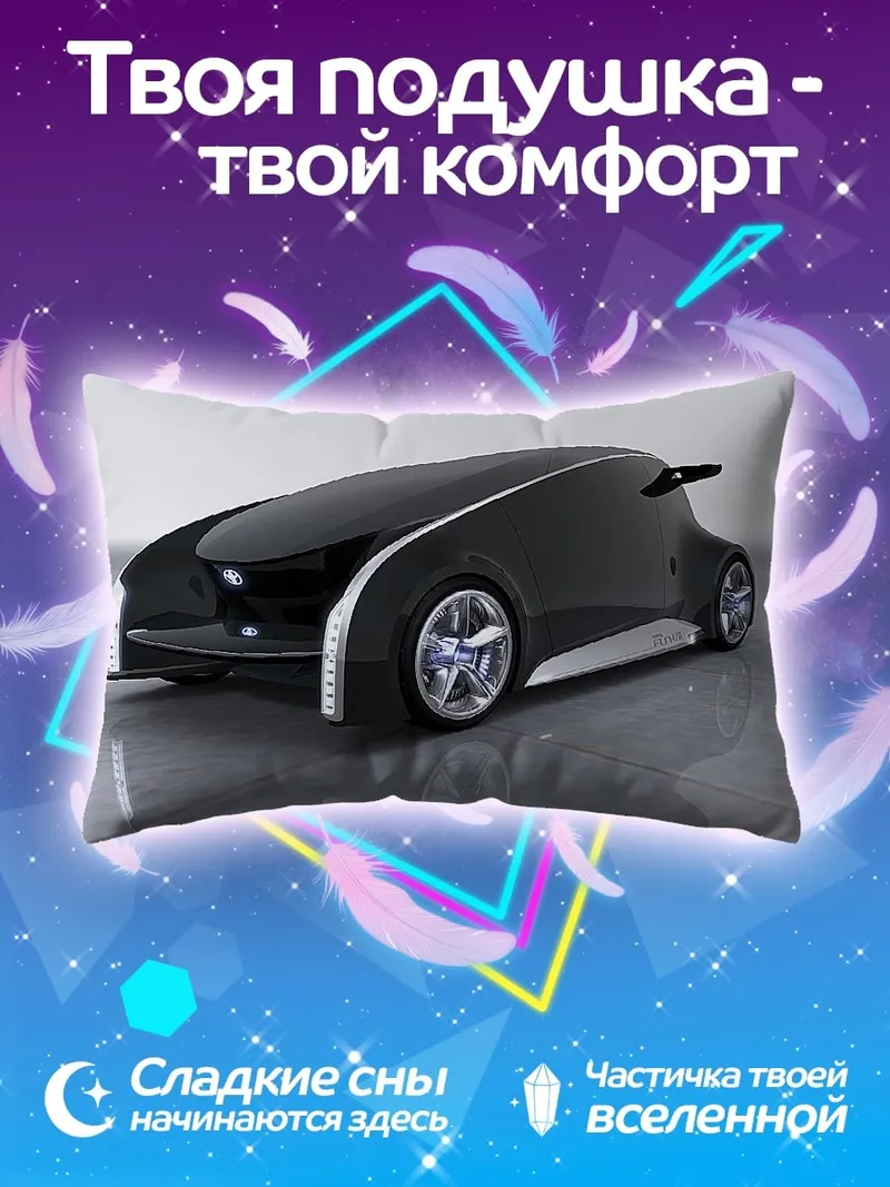 Подушка футуристичный автомобиль