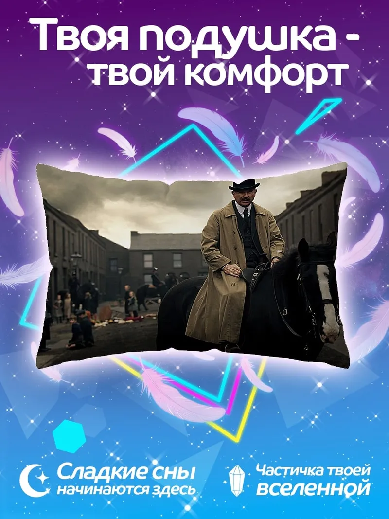 Подушка Томми Шелби верхом