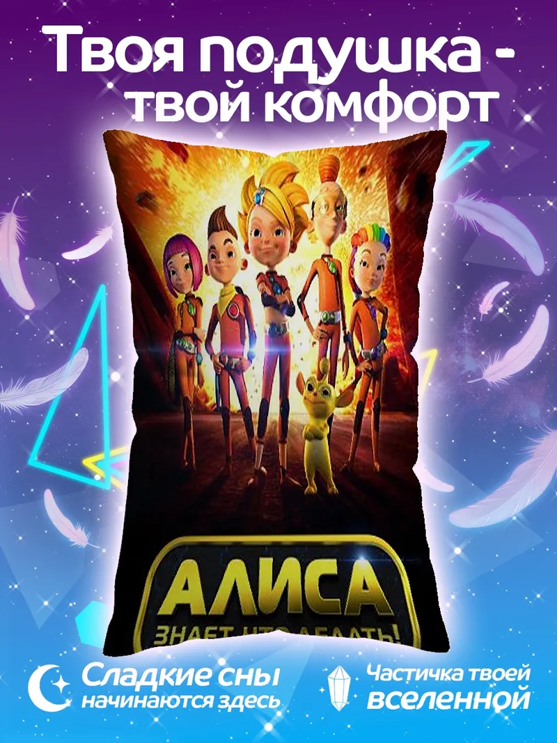 Подушка Алиса знает, что делать