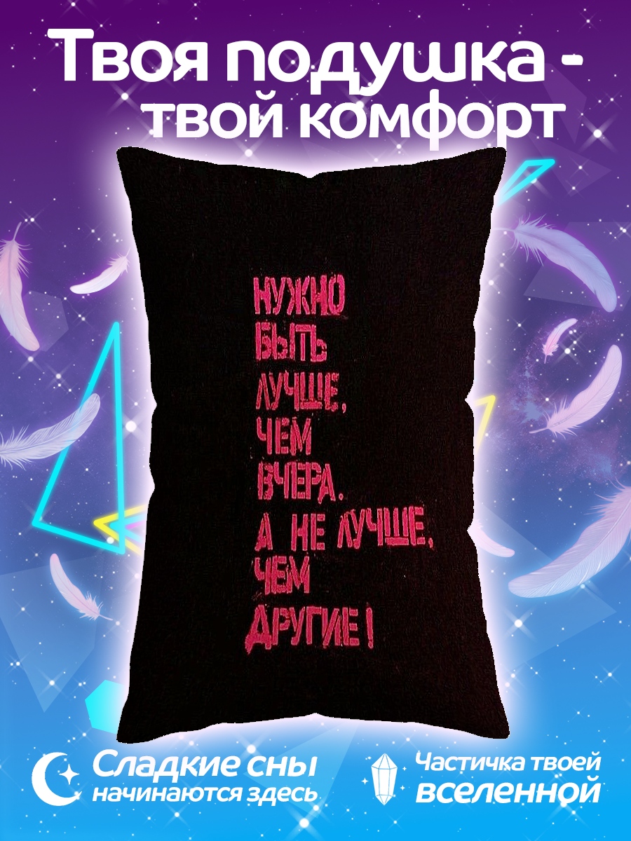 Подушка Быть лучше вчера