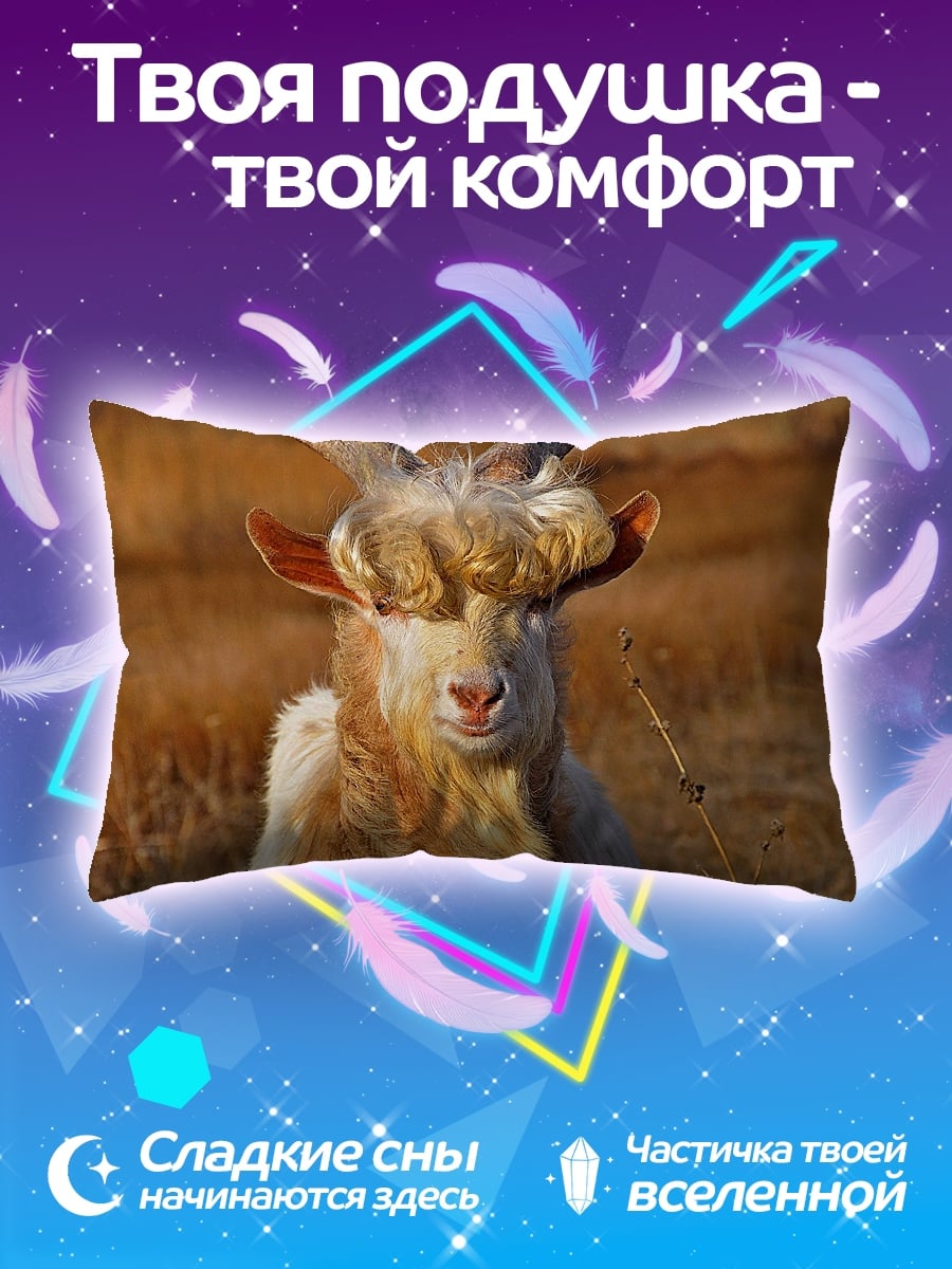 Подушка Смешная коза